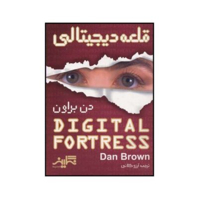 Digital Fortress Novel by Dan Brown (Farsi Edition)