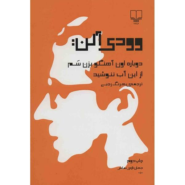 Don’t Drink the Water Play by Woody Allen (Farsi)