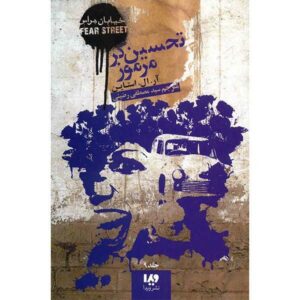 Don’t Stay Up Late Book by R. L. Stine (Farsi Edition)