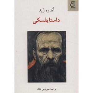 Dostoevsky Book by André Gide (Farsi Edition)