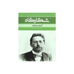 Drama During a Hunt Book by Anton Chekhov (Farsi)