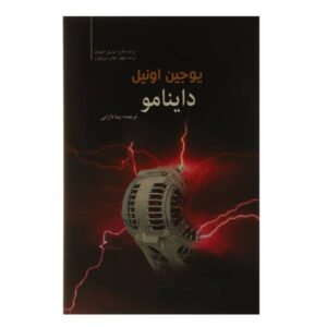 Dynamo Play by Eugene O’Neill (Farsi)