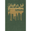 Elephant in the Dark Book by Ghasem Hashemi Nezhad