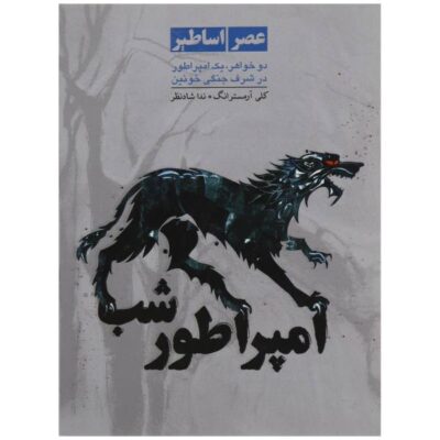 Empire of Night Book by Kelley Armstrong (Farsi)