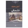 Enemies Book by Anton Chekhov (Farsi Edition)
