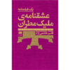 Eshgh Nameh ye Malik Matran by Ghasem Hashemi Nezhad