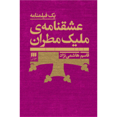 Eshgh Nameh ye Malik Matran by Ghasem Hashemi Nezhad