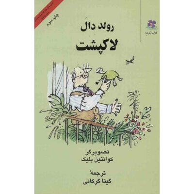 Esio Trot Novel by Roald Dahl (Farsi Edition)