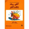 Fantastic Mr Fox Novel by Roald Dahl (Farsi Edition)