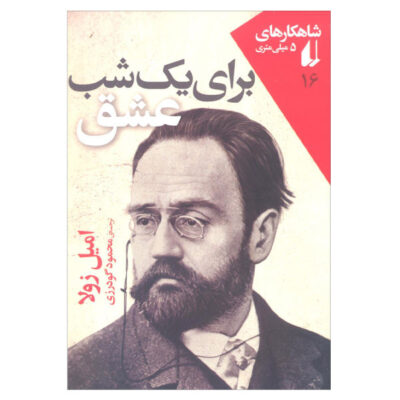 For a Night of Love Book by Emile Zola (Farsi)