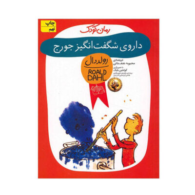 George's Marvellous Medicine Book by Roald Dahl