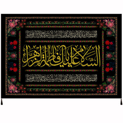 Salam Bar Fatimah al-Zahra Islamic Shia Flag for Muharram and Ashura Religious Decoration
