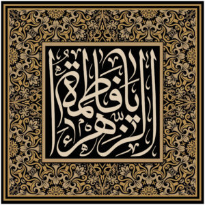 Islamic Shia Flag – Ya Fatima al-Zahra Wall Tapestry