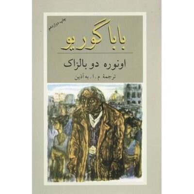 Goriot Baba Novel by Honoré de Balzac (Farsi Edition)