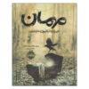 Guest Book by Mary Downing Hahn (Farsi Edition)