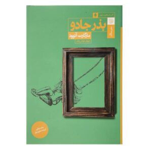 Hag-Seed Novel by Margaret Atwood (Farsi Edition)