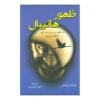 Hannibal Rising by Thomas Harris - Farsi Translation