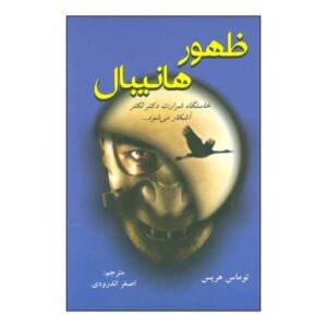 Hannibal Rising by Thomas Harris – Farsi Translation