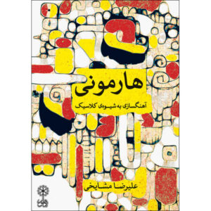 Harmony: Composition in Classical Style by Ali-Reza Mashayekhi