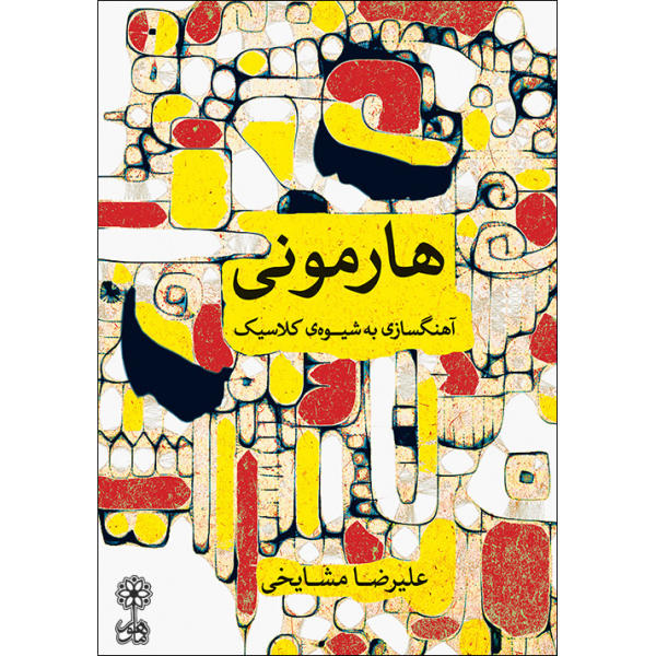 Harmony: Composition in Classical Style by Ali-Reza Mashayekhi