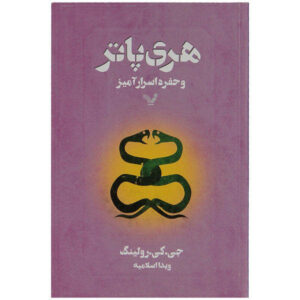 Harry Potter and the Chamber of Secrets by J.K. Rowling (Farsi Edition)