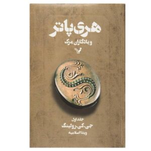 Harry Potter and the Deathly Hallows Novel Vol. 1 (Farsi Edition)