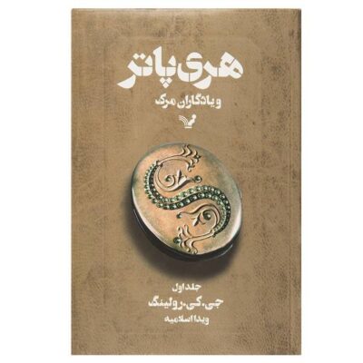 Harry Potter and the Deathly Hallows Novel Vol. 1 (Farsi Edition)