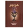 Harry Potter and the Goblet of Fire Novel by J.K. Rowling (Farsi Edition)