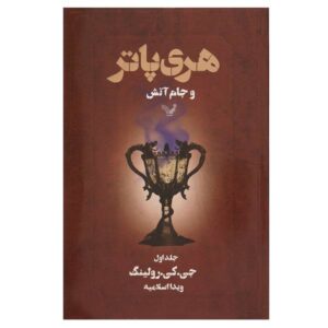 Harry Potter and the Goblet of Fire Novel by J.K. Rowling (Farsi Edition)