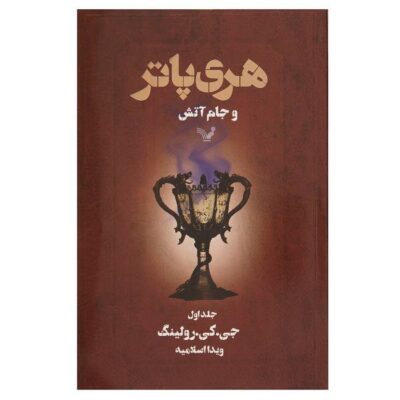 Harry Potter and the Goblet of Fire Novel by J.K. Rowling (Farsi Edition)
