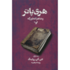 Harry Potter and the Half-Blood Prince Vol. 1 (Farsi Edition)
