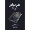 Harry Potter and the Half-Blood Prince Novel Vol. 2 (Farsi Edition)