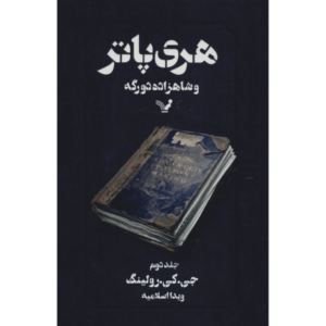 Harry Potter and the Half-Blood Prince Novel Vol. 2 (Farsi Edition)