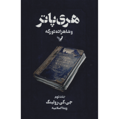 Harry Potter and the Half-Blood Prince Novel Vol. 2 (Farsi Edition)