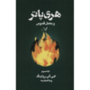 Harry Potter and the Order of the Phoenix Vol. 3 (Farsi Edition)
