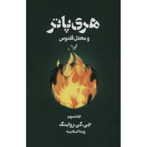 Harry Potter and the Order of the Phoenix Vol. 3 (Farsi Edition)