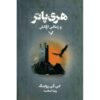 Harry Potter and the Prisoner of Azkaban by J.K. Rowling (Farsi Edition)