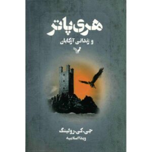 Harry Potter and the Prisoner of Azkaban by J.K. Rowling (Farsi Edition)
