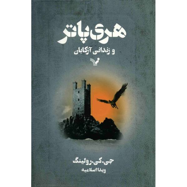 Harry Potter and the Prisoner of Azkaban by J.K. Rowling (Farsi Edition)