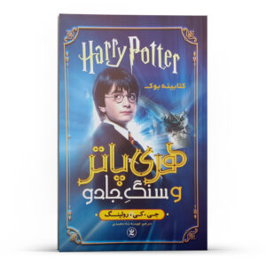 Harry Potter & the Sorcerer’s Stone by J.K. Rowling (Farsi Edition)