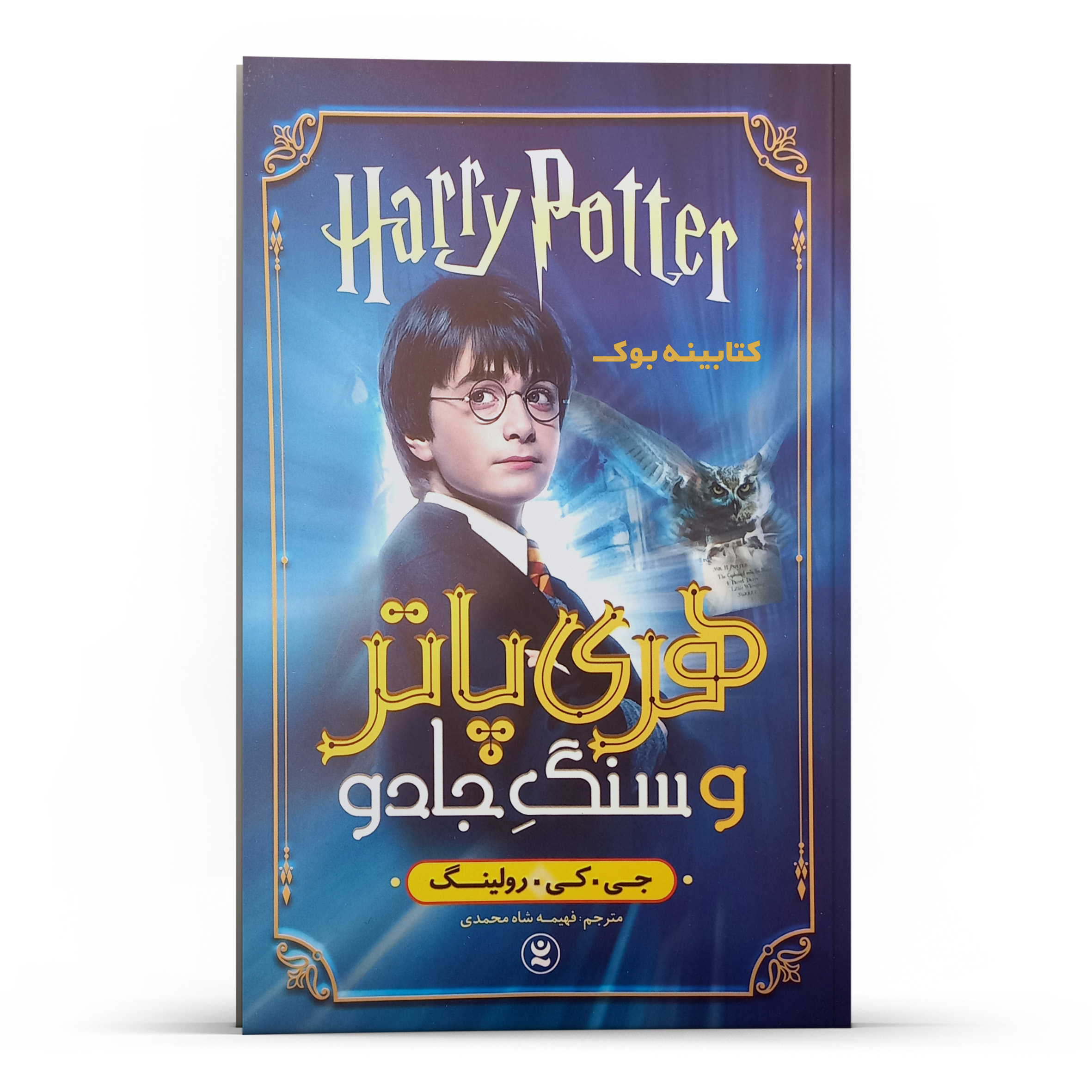 Harry Potter & the Sorcerer’s Stone by J.K. Rowling (Farsi Edition)