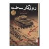 Harsh Times Book by Mario Vargas Llosa (Farsi Edition)