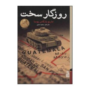 Harsh Times Book by Mario Vargas Llosa (Farsi Edition)