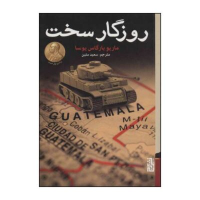 Harsh Times Book by Mario Vargas Llosa (Farsi Edition)