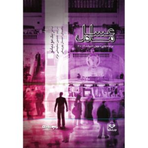 Honeymoon Book by Patrick Modiano (Farsi Edition)