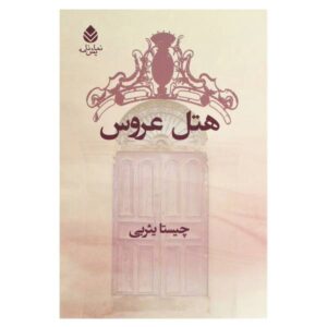 Hotel Arus Novel by Chista Yasrebi