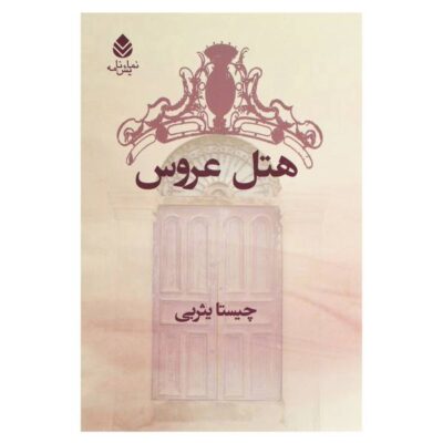 Hotel Arus Novel by Chista Yasrebi