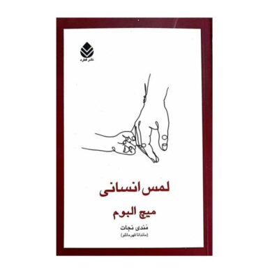 Human Touch Book by Mitch Albom (Farsi Edition)
