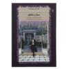 In Search of Lost Time Novel by Marcel Proust