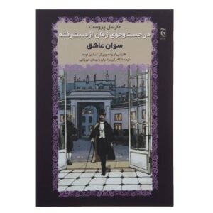 In Search of Lost Time Novel by Marcel Proust